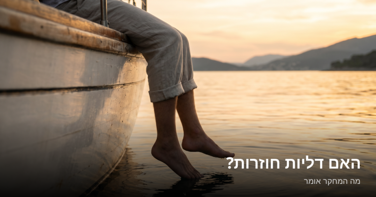 Read more about the article האם דליות חוזרות אחרי טיפול? — מה המחקר אומר ומה ניתן לעשות